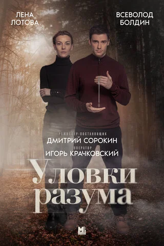 Уловки разума постер - смотреть онлайн